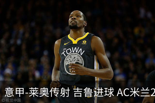意甲-莱奥传射 吉鲁进球 AC米兰2-0夺主场连胜