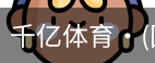 千亿体育