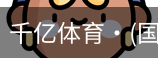 千亿体育